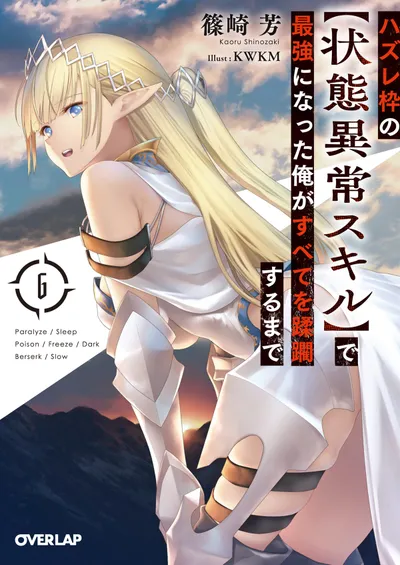 『ハズレ枠の【状態異常スキル】で最強になった俺がすべてを蹂躙するまで』第6巻の表紙
