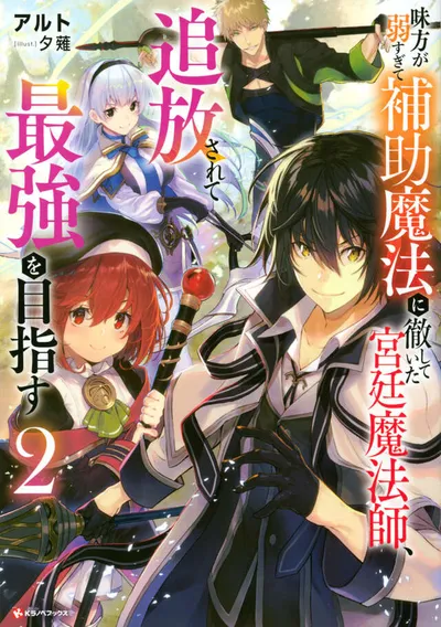 Cover of The Banished Court Magician Aims to Become the Strongest, Vol. 2