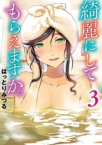 『綺麗にしてもらえますか。』第3巻の表紙