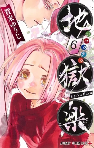 『地獄楽』第6巻の表紙