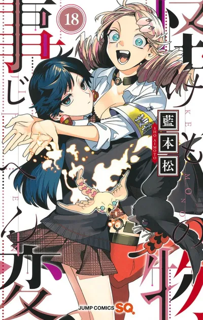 『怪物事変』第18巻の表紙