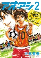 『アオアシ』第2巻の表紙