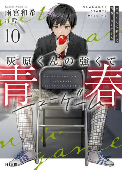『灰原くんの強くて青春ニューゲーム』第10巻の表紙