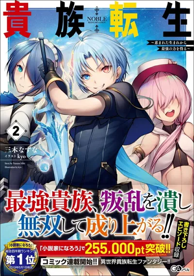 Cover of Noble Reincarnation: Born Blessed, So I'll Obtain Ultimate Power, Vol. 2