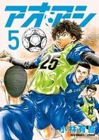 『アオアシ』第5巻の表紙
