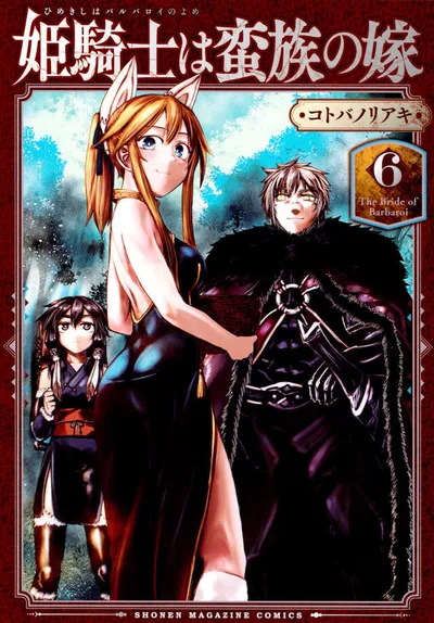 『姫騎士は蛮族の嫁』第6巻の表紙