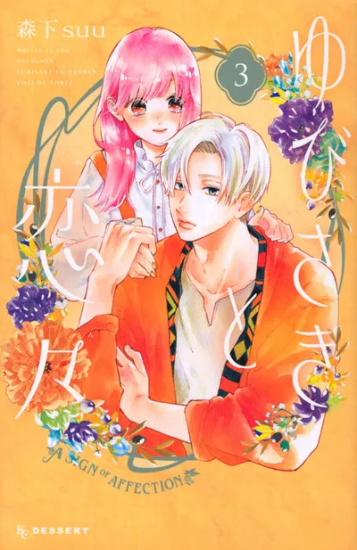 『ゆびさきと恋々』第3巻の表紙