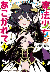 『魔法少女にあこがれて』第1巻の表紙