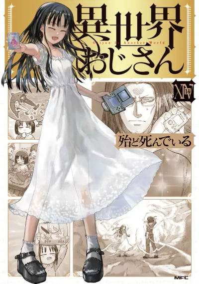 『異世界おじさん』第14巻の表紙