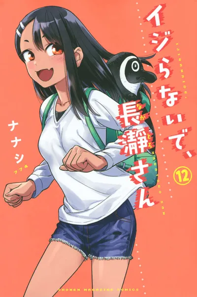 『イジらないで、長瀞さん』第12巻の表紙（日本語版）