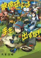 『映像研には手を出すな！』第8巻の表紙