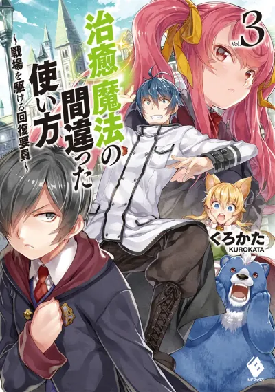 『治癒魔法の間違った使い方 ～戦場を駆ける回復要員～』第3巻の表紙