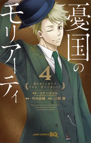 『憂国のモリアーティ』第4巻の表紙