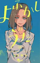 『よふかしのうた』第16巻の表紙