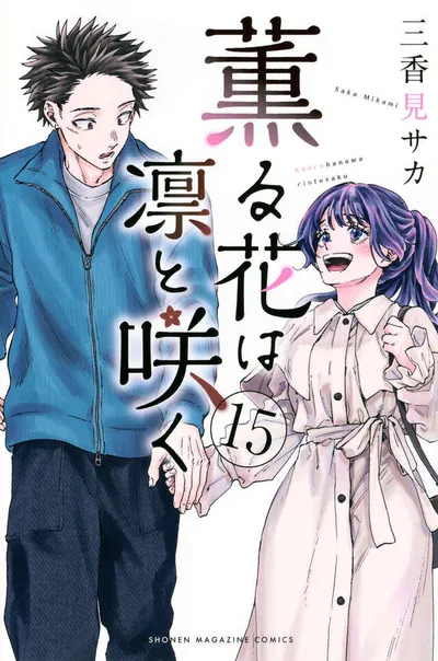 『薫る花は凛と咲く』第15巻の表紙