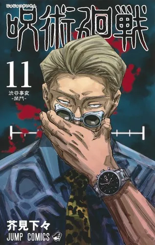 『呪術廻戦』第11巻の表紙