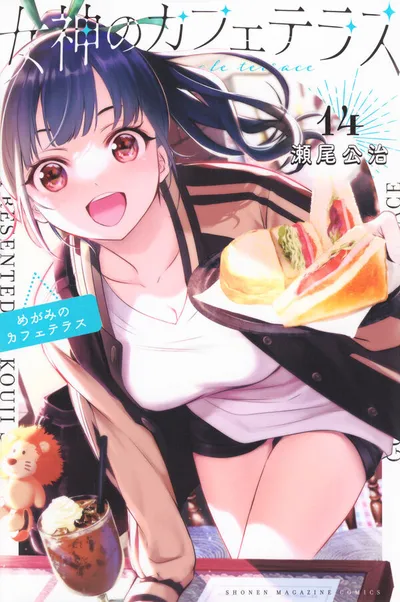 Cover of The Café Terrace and Its Goddesses, Vol. 14