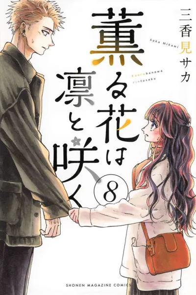 『薫る花は凛と咲く』第8巻の表紙