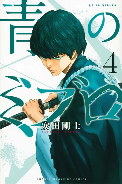 『青のミブロ』第4巻の表紙