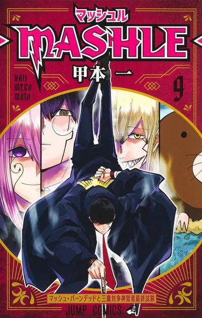 『マッシュル-MASHLE-』第9巻の表紙