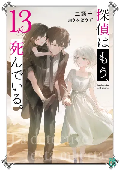 『探偵はもう、死んでいる。』第13巻の表紙