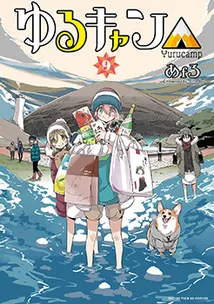 『ゆるキャン△』第9巻の表紙