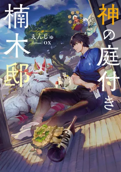 『神の庭付き楠木邸』第1巻の表紙