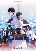 『愛してるゲームを終わらせたい』第3巻の表紙