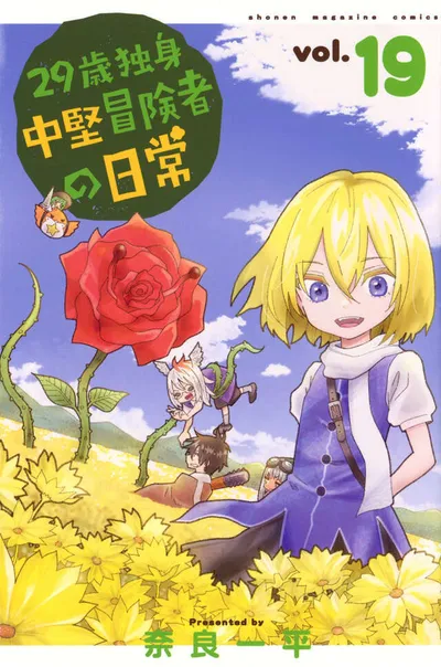 Cover of An Adventurer's Daily Grind at Age 29, Vol. 19