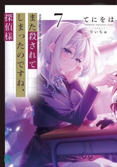 Cover of Killed Again, Mr. Detective?, Vol. 7