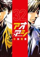 『アオアシ』第32巻の表紙