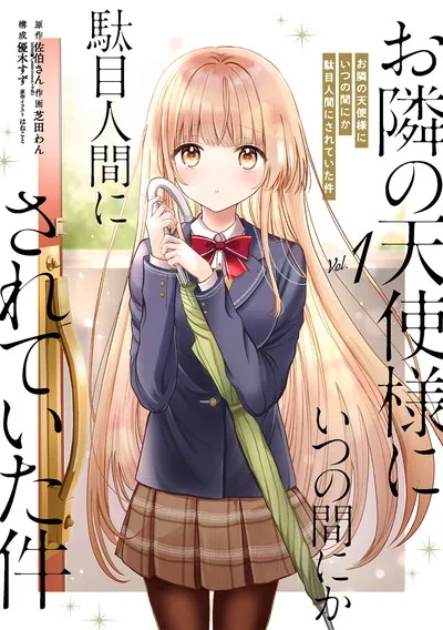 『お隣の天使様にいつの間にか駄目人間にされていた件』の表紙