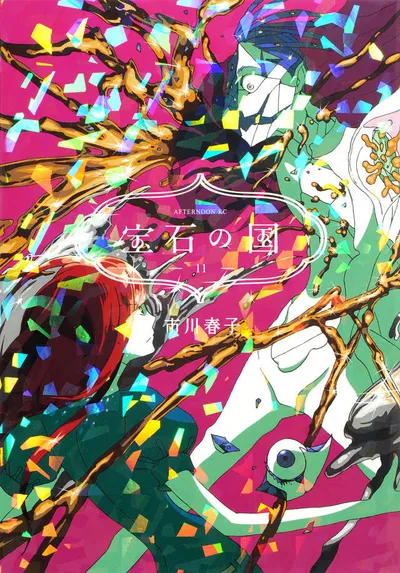 『宝石の国』第11巻の表紙