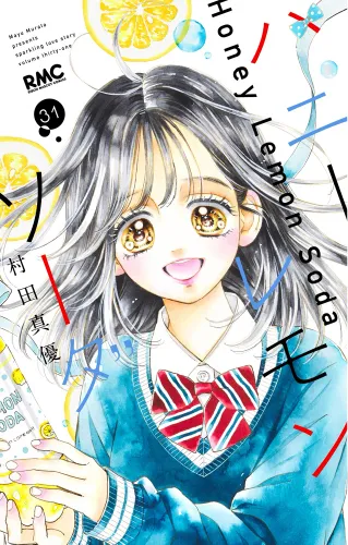 『ハニーレモンソーダ』第31巻の表紙