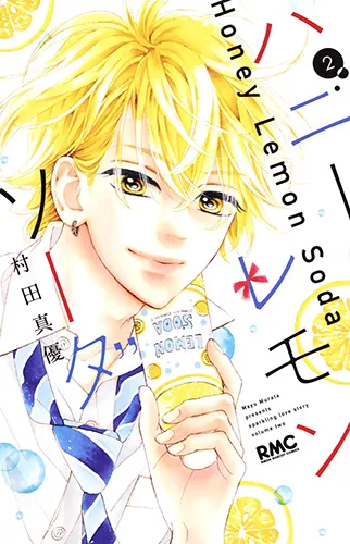 『ハニーレモンソーダ』第2巻の表紙