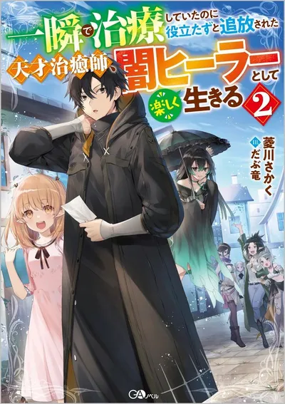 『一瞬で治療していたのに役立たずと追放された天才治癒師、闇ヒーラーとして楽しく生きる』第2巻の表紙