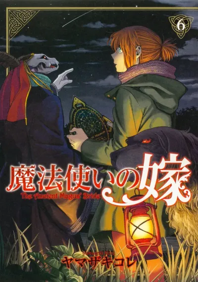 『魔法使いの嫁』第6巻の表紙