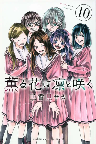 『薫る花は凛と咲く』第10巻の表紙