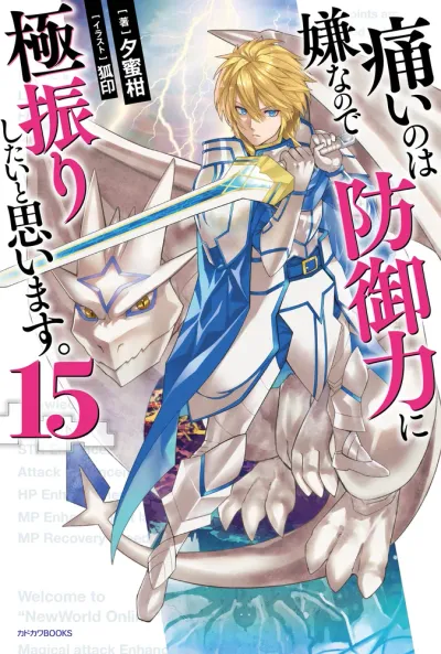 『痛いのは嫌なので防御力に極振りしたいと思います。』第15巻の表紙
