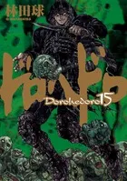 『ドロヘドロ』第15巻の表紙