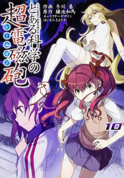 『とある科学の超電磁砲』第10巻の表紙
