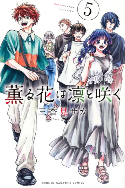 『薫る花は凛と咲く』第5巻の表紙