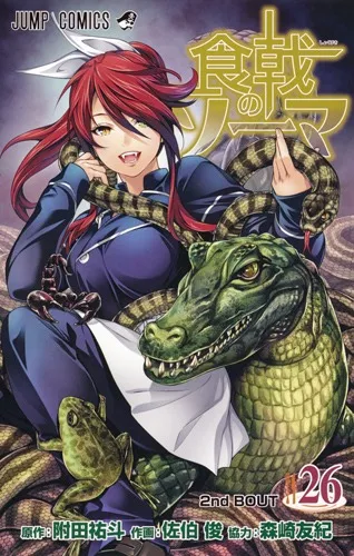 『食戟のソーマ』第26巻の表紙（日本語版）