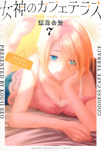 Cover of The Café Terrace and Its Goddesses, Vol. 7