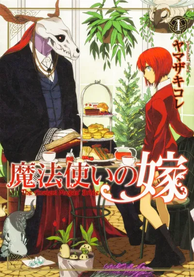 『魔法使いの嫁』第1巻の表紙