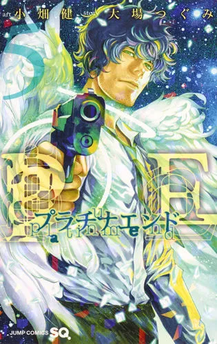 『プラチナエンド』第5巻の表紙