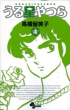 『うる星やつら』第4巻 · 新装版の表紙
