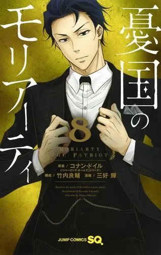 『憂国のモリアーティ』第8巻の表紙