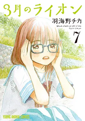 『３月のライオン』第7巻の表紙