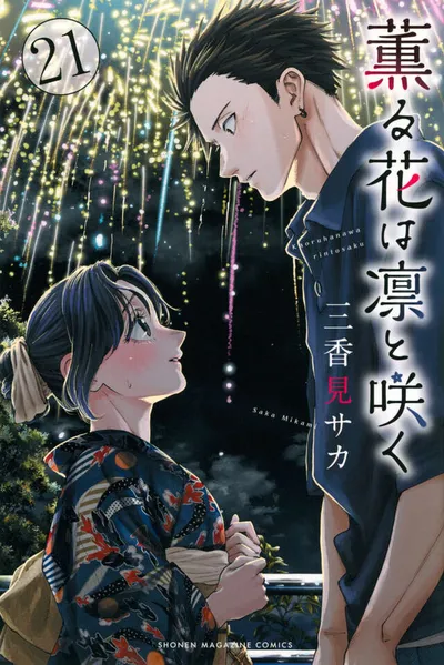 『薫る花は凛と咲く』第21巻の表紙